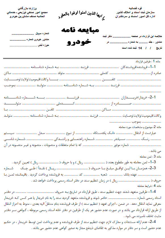 فرم خام مبایعه نامه خودرو و ماشین با فرمت pdf و word قابل ویرایش